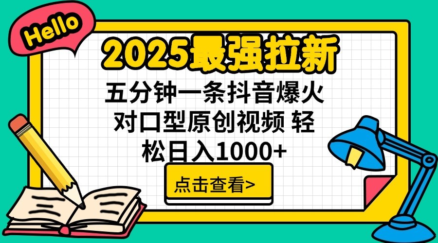 2025最强拉新，单用户7块，30s一条爆火原创对口型视频，轻松破百万日入1000+ - 宏盛创业网-宏盛创业网