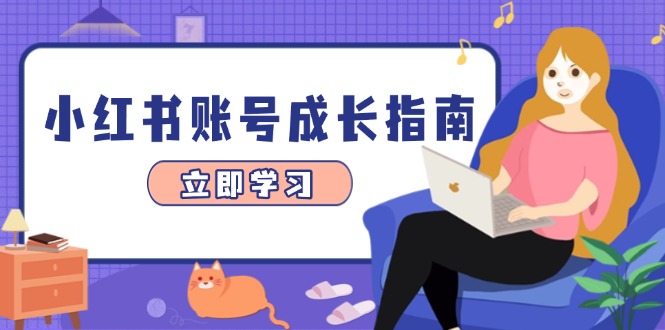 小红书账号成长指南，爆款选题+精准定位+数据分析，系统提升账号变现能力 - 宏盛创业网-宏盛创业网
