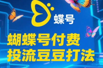 渔财老师·2025蝴蝶号付费投流豆豆打法 - 宏盛创业网-宏盛创业网