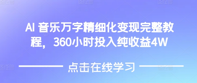 AI音乐精细化变现完整教程，360小时投入纯收益4W - 宏盛创业网-宏盛创业网