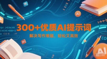300+优质AI提示词，解决写作难题，轻松又高效 - 宏盛创业网-宏盛创业网