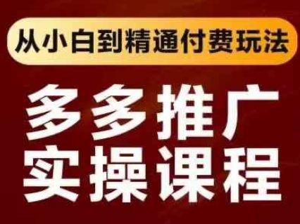 拼多多推广实操课程，从小白到精通付费玩法 - 宏盛创业网-宏盛创业网