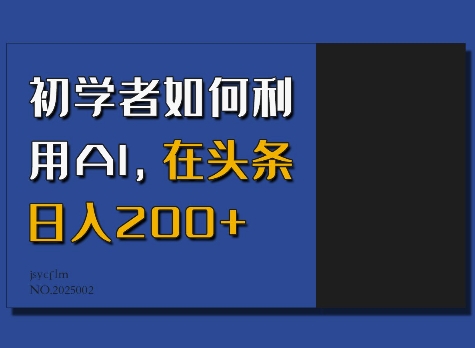 初学者如何利用AI，在头条日入200+ - 宏盛创业网-宏盛创业网