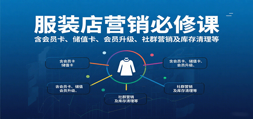 服装店营销必修课：含会员卡、储值卡、会员升级、社群营销及库存清理等 - 宏盛创业网-宏盛创业网