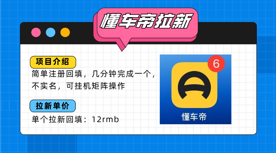 懂车帝邪修拉新玩法，简单注册回填，不sm，单个拉新12rmb，轻松日入200+ - 宏盛创业网-宏盛创业网