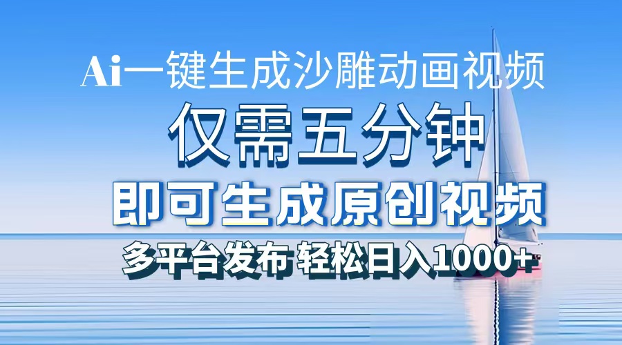 一件生成沙雕动画视频，仅需五分钟时间，多平台发布，轻松日入1000+AI... - 宏盛创业网-宏盛创业网