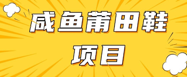 闲鱼高转化项目，手把手教你做，日入3张+(详细教程+货源) - 宏盛创业网-宏盛创业网