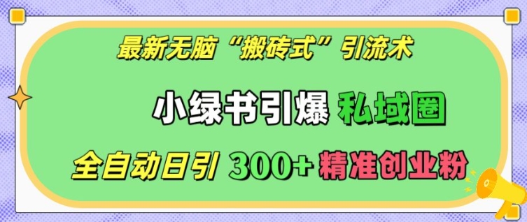 最新无脑“搬砖式”引流术，小绿书引爆私域圈，全自动日引300+精准创业粉【揭秘】 - 宏盛创业网-宏盛创业网