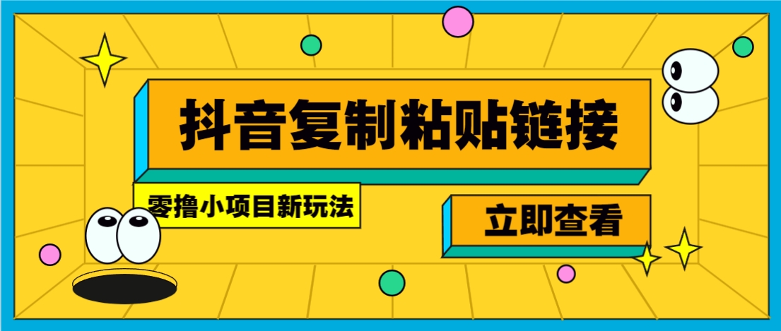 零撸小项目，新玩法，抖音复制链接0.07一条，20秒一条，无限制。 - 宏盛创业网-宏盛创业网