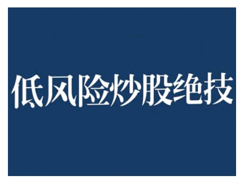 2024低风险股票实操营，低风险，高回报 - 宏盛创业网-宏盛创业网