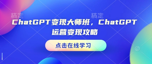 ChatGPT变现大师班，ChatGPT运营变现攻略 - 宏盛创业网-宏盛创业网