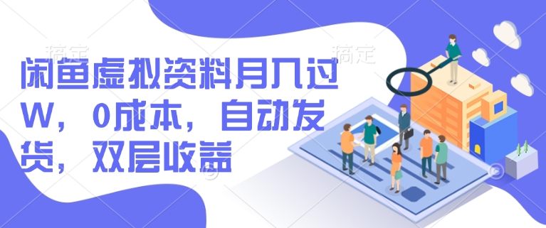 闲鱼虚拟资料月入过W，0成本，自动发货，双层收益 - 宏盛创业网-宏盛创业网