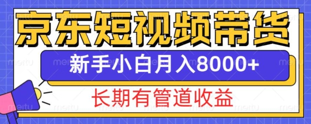 京东短视频带货新玩法，长期管道收益，新手也能月入8000+ - 宏盛创业网-宏盛创业网