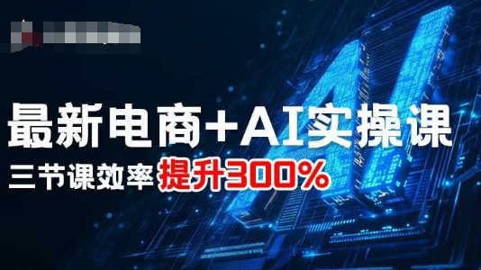 最新电商+AI实操课，三节课效率提升300% - 宏盛创业网-宏盛创业网