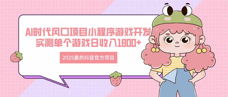 2025最热抖音官方项目 Ai时代风口项目小程序游戏开发 实测单个游戏日收... - 宏盛创业网-宏盛创业网