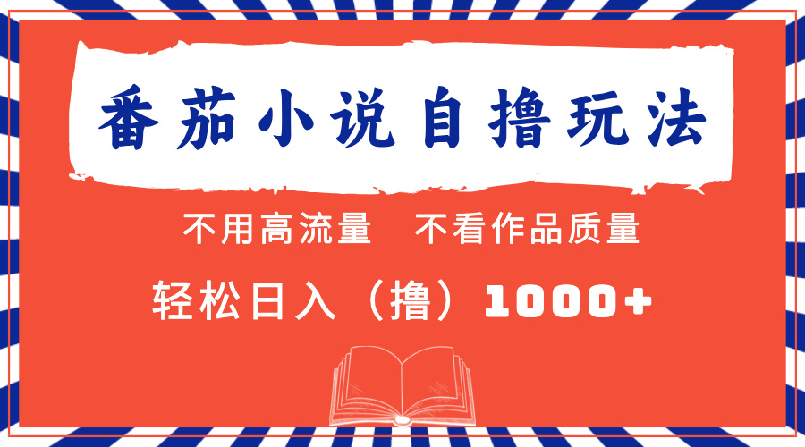 番茄小说最新自撸 不看流量 不看质量 轻松日入1000+ - 宏盛创业网-宏盛创业网
