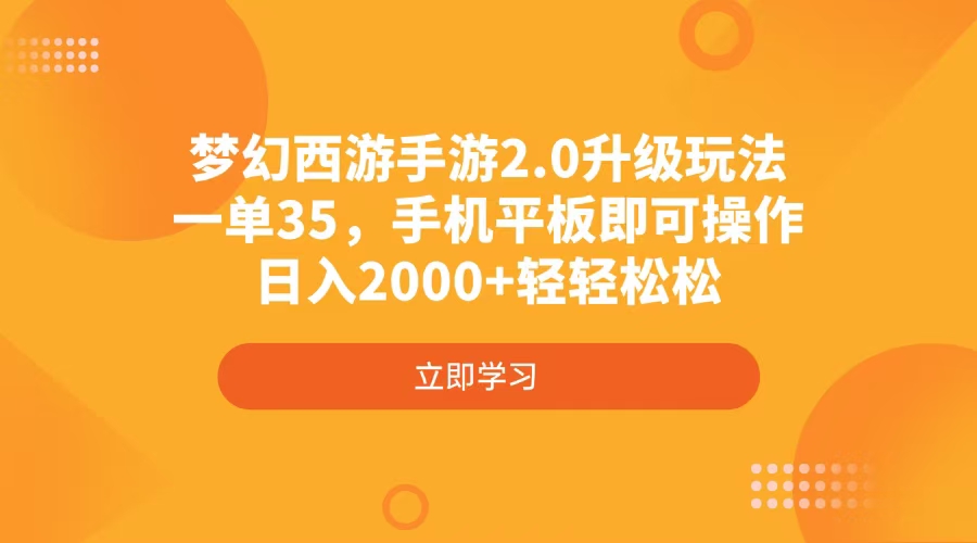 梦幻西游手游2.0升级玩法，一单35，手机平板即可操作，日入2000+轻轻松松 - 宏盛创业网-宏盛创业网