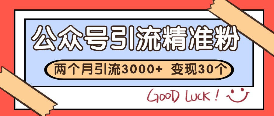 公众号精准粉引流玩法 2个月3000+精准粉 变现30万+ - 宏盛创业网-宏盛创业网