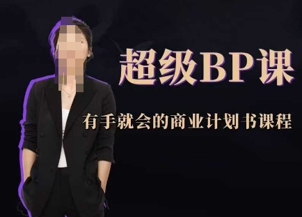 超级BP课，有手就会的商业计划书课程 - 宏盛创业网-宏盛创业网