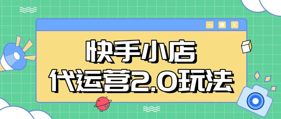 快手小店代运营2.0玩法，全自动化操作，28分成计划日入5张【揭秘】 - 宏盛创业网-宏盛创业网