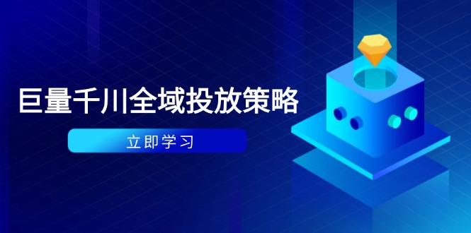 付费撬动自然流策略：种拔一体计划+ROI优化，千川起号与数据分析全解 - 宏盛创业网-宏盛创业网