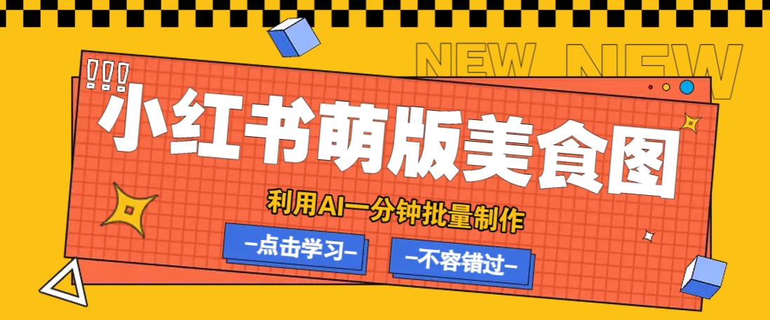 利用DeepSeek+飞书+即梦，轻松批量制作小红书萌版美食笔记，下个小红书爆款就是你 - 宏盛创业网-宏盛创业网