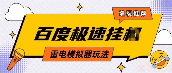 5月最新百度云机模拟器玩法无需任何成本有无电脑均可操作单号月收益2张+保底收入【揭秘】 - 宏盛创业网-宏盛创业网