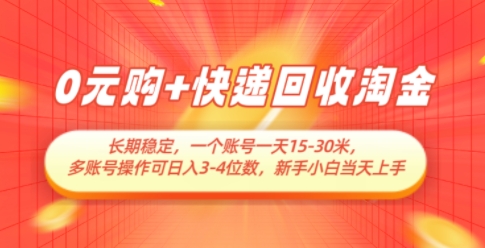 0元购+快递回收淘金，长期稳定，一个账号一天15-30米，多账号操作可日入3位数，新手小白当天上手 - 宏盛创业网-宏盛创业网