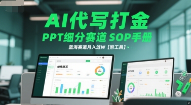 AI代写打金，PPT细分赛道SOP手册，蓝海赛道月入过W【附工具】 - 宏盛创业网-宏盛创业网