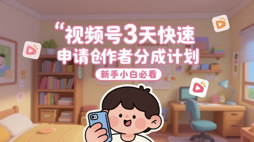 视频号3天快速申请创作者分成计划，新手小白必看 - 宏盛创业网-宏盛创业网
