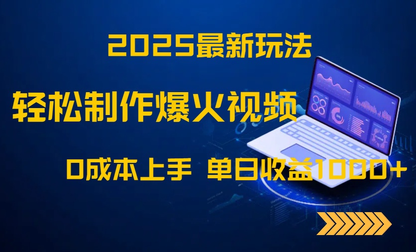 2025最新玩法！轻松制作爆火视频，0成本上手，单日收益1000+ - 宏盛创业网-宏盛创业网
