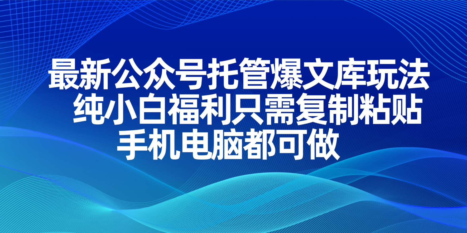 最新公众号托管爆文库玩法，纯小白福利只需复制粘贴，手机电脑都可做 - 宏盛创业网-宏盛创业网