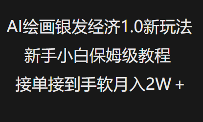 AI绘画银发经济1.0最新玩法，新手小白保姆级教程接单接到手软月入1W - 宏盛创业网-宏盛创业网