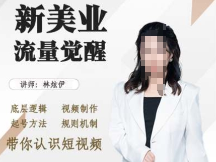 美业抖音引流，底层逻辑 视频制作 起号方法 规则机制，带你认识短视频 - 宏盛创业网-宏盛创业网