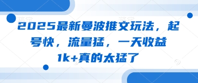 2025最新曼波推文玩法，起号快，流量猛，一天收益1k+真的太猛了 - 宏盛创业网-宏盛创业网