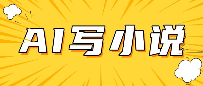 AI+短篇小说，实战分享，详细教程，日入200+ - 宏盛创业网-宏盛创业网