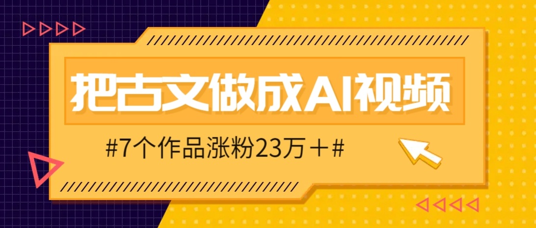 把课本里的古文做成爆火AI视频！流量猛的不行，7个作品涨粉23万＋ - 宏盛创业网-宏盛创业网