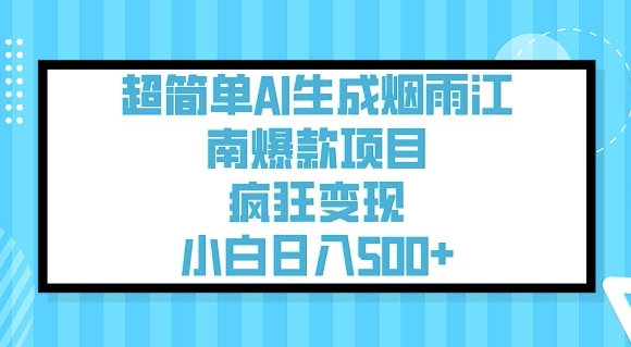 超简单AI生成烟雨江南爆款项目，疯狂变现，小白日入5张 - 宏盛创业网-宏盛创业网