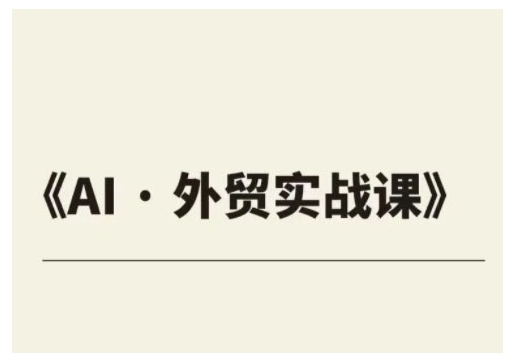 外贸ChatGPT实战课程，帮助外贸企业实现业绩翻倍 - 宏盛创业网-宏盛创业网