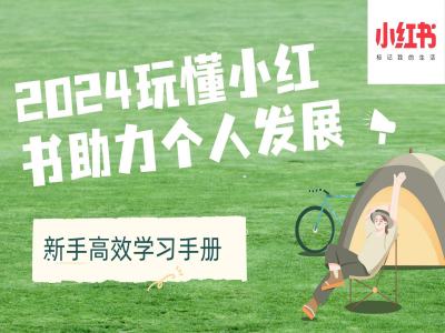 2024玩懂小红书助力个人发展(新手高效学习手册) - 宏盛创业网-宏盛创业网