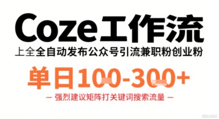 Coze工作流一键发布高质量公众号引流兼职粉代发粉，单日1-3张 - 宏盛创业网-宏盛创业网