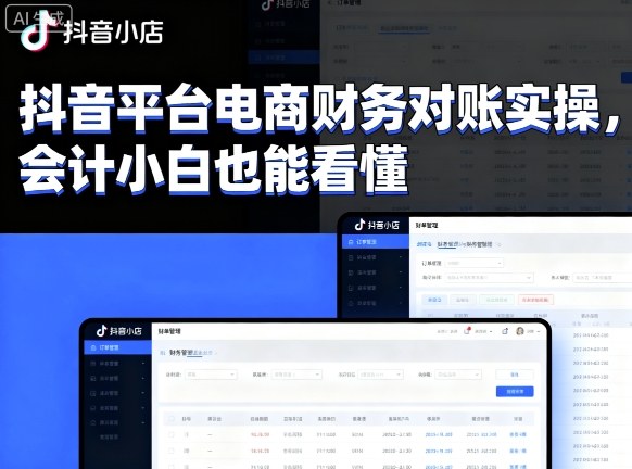 抖音平台电商财务对账实操，会计小白也能看懂的 - 宏盛创业网-宏盛创业网
