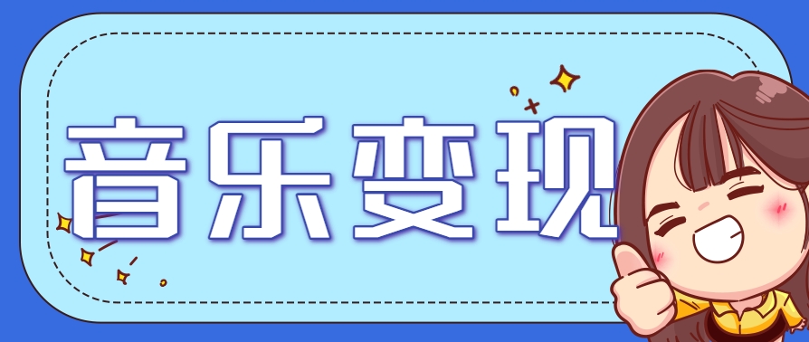 2025音乐号赚钱攻略：操作简单，日入200+不是梦(附详细操作教程) - 宏盛创业网-宏盛创业网