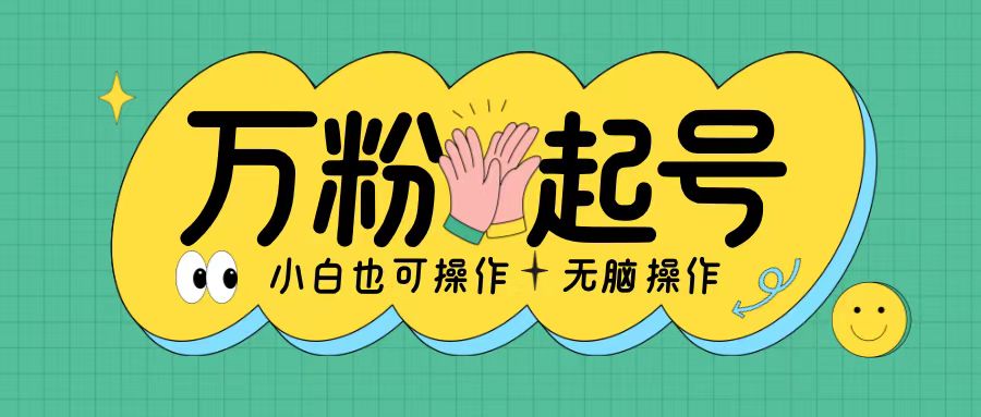 无脑涨万粉方法，2天必起千粉，单日收益2张，小白轻松上手【揭秘】 - 宏盛创业网-宏盛创业网