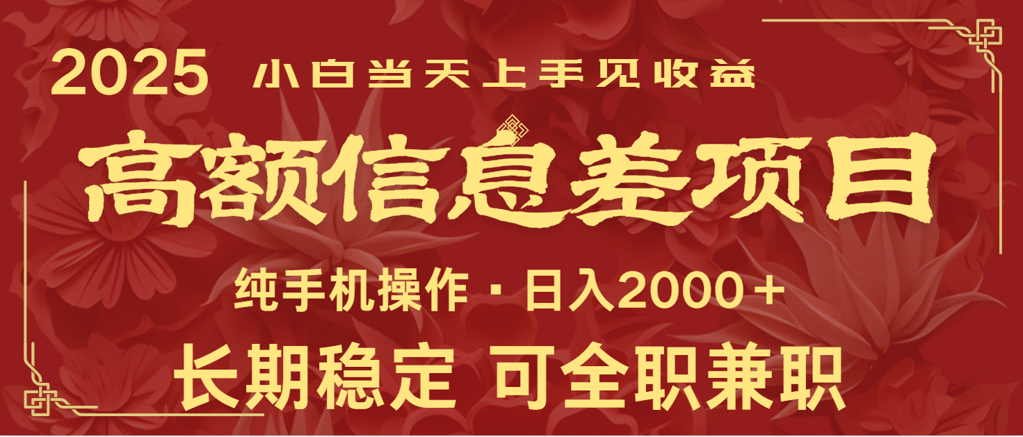 日入2000+ 高额信息差项目 全年长久稳定暴利 新人当天上手见收益 - 宏盛创业网-宏盛创业网