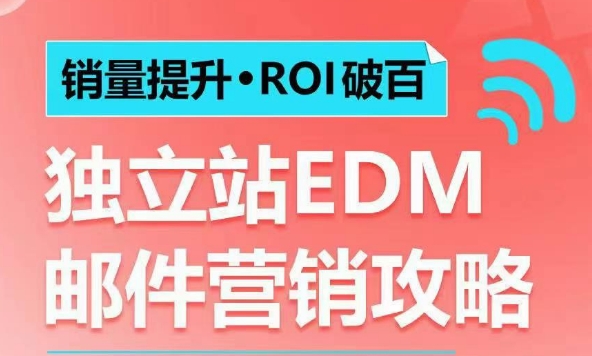 销量提升•ROI破百 独立站EDM邮件营销攻略，如何通过邮件营销每年获得100万美金销售额! - 宏盛创业网-宏盛创业网