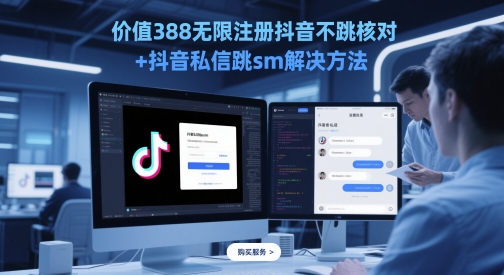 价值388无限注册抖音不跳核对+抖音私信跳sm解决方法，5月最新抖音跳核对技术 - 宏盛创业网-宏盛创业网