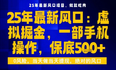 25年虚拟掘金最新玩法，一部手机即可操作，保底日入5张+【揭秘】 - 宏盛创业网-宏盛创业网