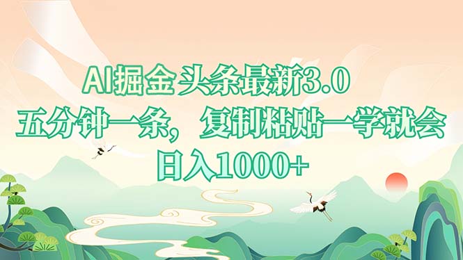 AI掘头条最新3.0，5分钟一条，复制粘贴一学就会，日入1000+ - 宏盛创业网-宏盛创业网