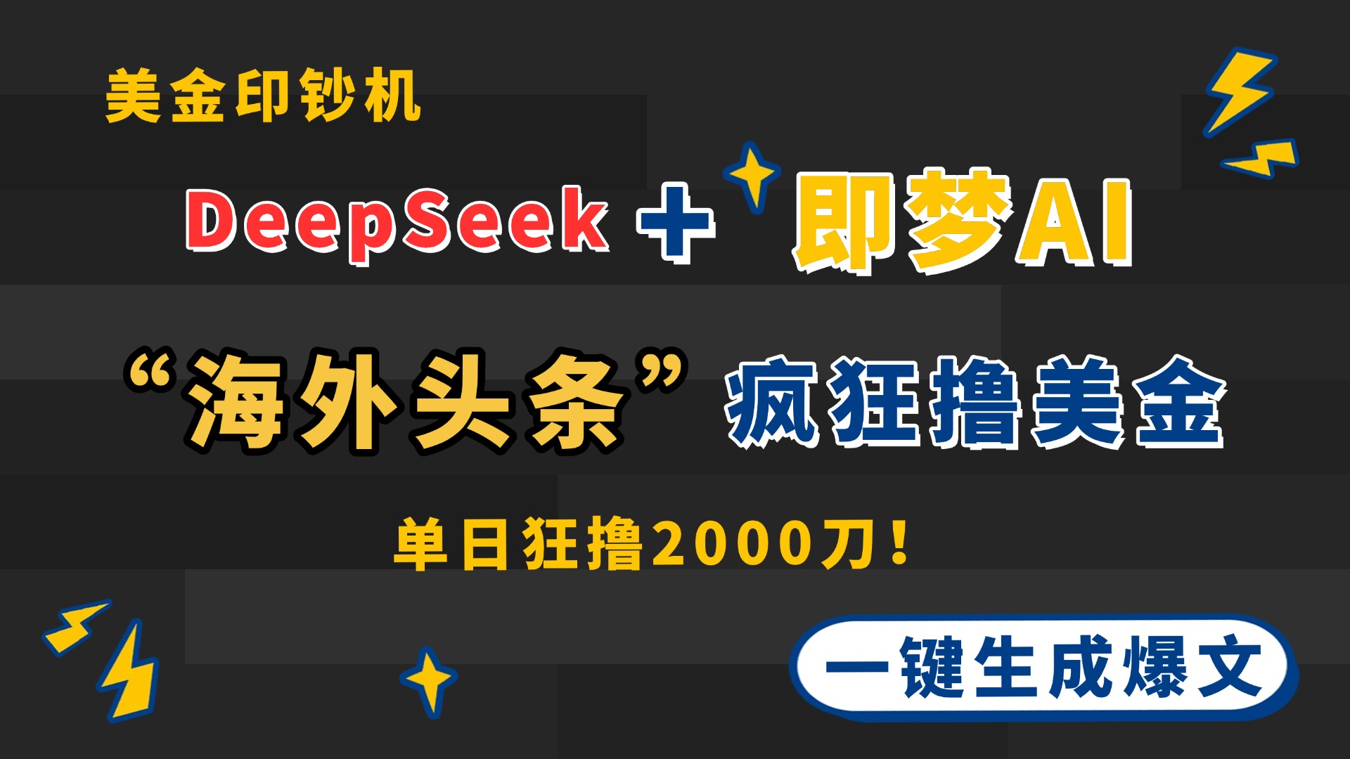 DeepSeek+即梦AI出海，美金印钞机，在“海外头条”疯狂撸美金，一键生... - 宏盛创业网-宏盛创业网